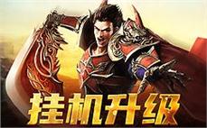 1.95金牛合击精英副本提供了绝佳的装备强化材料帮助角色快速成长